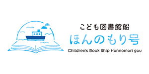 こども本の森　ほんのもり号
