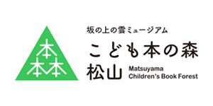 こども本の森　松山