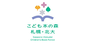 こども本の森　札幌・北大